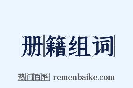 册籍组词是什么意思的图片